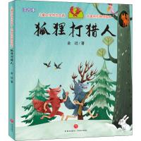 儿童文学传世大系.名家名作原创绘本?狐狸打猎人 注音本9787545542547天地出版社金近