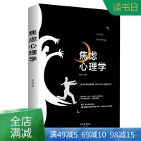 焦虑心理学9787554613375古吴轩出版社董心洁