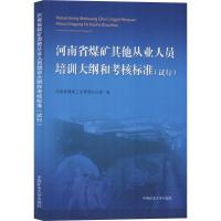 河南省煤矿**从业人员培训大纲和考核标准(试行)9787564641894中国矿业大学出版社河南省煤炭工业管理办公室