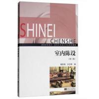 室内陈设(D2版)9787564178017东南大学出版社出版社翟胜增孙亚峰编