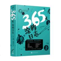 365天涂鸦日志(裸脊精装)9787020146918人民文学出版社〔英〕洛娜-斯科比
