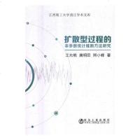 扩散型过程的非参数统计推断方法研究9787502477554冶金工业出版社王允艳