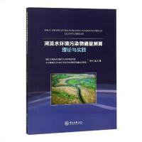 河流水环境污染物通量测算理论与实践9787306060761中山大学出版社徐礼强