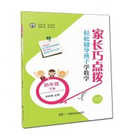 家长巧点拨 轻松辅导孩子学数学 4年级 下册9787556243266湖南少年儿童出版社申建春