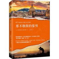 那不勒斯的黎明9787550032408百花洲文艺出版社马西米利亚诺·威尔吉利奥