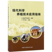 现代科学养殖技术应用指南9787511638540中国农业科学技术出版社哈密市科技局组编