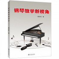 钢琴教学新视角9787510872938九州出版社周婷婷