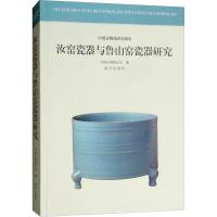 汝窑瓷器与鲁山窑瓷器研究9787513410540故宫出版社故宫出版社