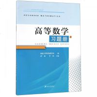 高等数学习题册 下9787568409995江苏大学出版社南通大学理学院数学系