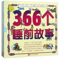 366个睡前故事9787534062490浙江人民美术出版社无