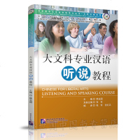 大文科专业汉语听说教程9787561949108北京语言大学出版社韩玉国