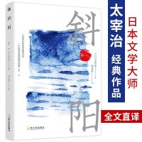 斜阳9787548446163哈尔滨出版社太宰治