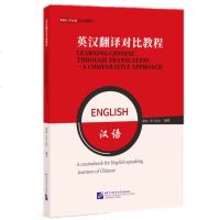 英汉翻译对比教程9787561953594北京语言大学出版社贾钰