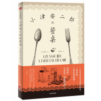 小津安二郎的餐桌9787508694191中信出版社[日]贵田庄