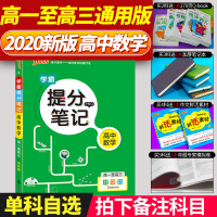 19版高中数学(通用版)/提分笔记29787554924266辽宁教育出版社牛胜玉