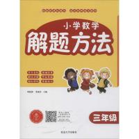 3年级/小学数学解题方法9787568864480延边大学出版社无