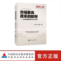 市场取向改革的胜利:纪念中国改革开放40周年9787509582190中国财政经济出版社刘志彪