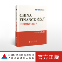 中国财政20179787509584255经济科学出版社国际财经中心
