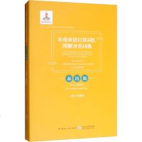 东南亚语日常词汇图解分类词典 泰语版9787222169418云南人民出版社陈静怡