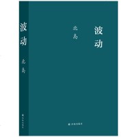 北岛.波动9787544777544江苏译林出版社有限公司北岛
