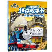 托马斯和朋友拼读故事书•柴油火车的秘密行动/托马斯和朋友拼读故事书9787556245079湖南少年儿童出版社