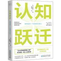 认知跃迁9787221152459贵州人民出版社本田晃一