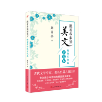 跟着名家读美文 精读写作课古代卷9787020147175人民文学出版社赵昌平