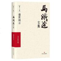 (ZZ)盛世闲言/马识途文集D13卷9787541145469*川文艺出版社马识途