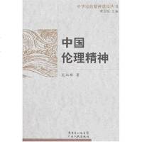 中国伦理精神9787218053547广东人民出版社吴灿新