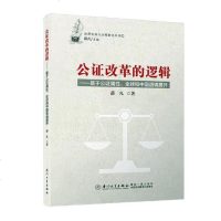 公正改革的逻辑——基于公证属*全球和中国语境展开9787561571941厦门大学出版社薛凡