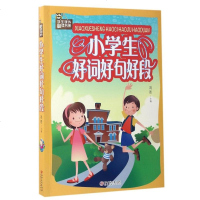 小学生好词好句好段9787548049234江西美术出版社鸿恩