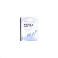 互联网金融业务管理与服务指南9787504997364中国金融出版社天津市互联网金融协会