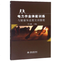 电力作业体能训练与健康体适能实训教程9787517074328中国水利水电出版社李卫胜