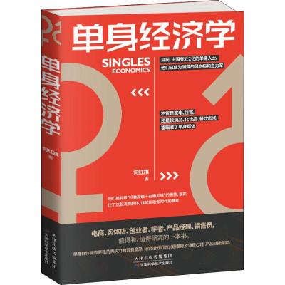单身经济学9787557663032天津科学技术出版社何红旗