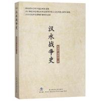 汉水战争史9787562959670武汉理工大学出版社赵盛国