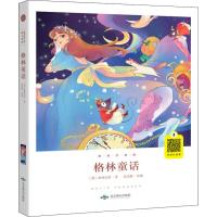 格林童话 美绘注音版9787540252137北京燕山出版社格林兄弟