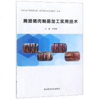腌腊猪肉制品加工实用技术9787536490321*川科学技术出版社卢付青