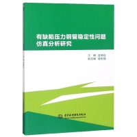 有缺陷压力钢管稳定*问题仿真分析研究9787517073567中国水利水电出版社孟闻远著