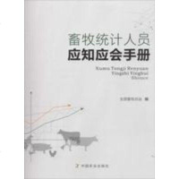 畜牧统计人员应知应会手册9787109212213中国农业出版社全国畜牧总站
