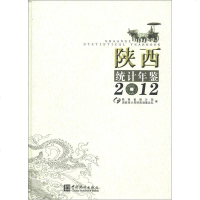 陕西统计年鉴(附光盘2012)(精)9787503765933中国统计出版社陕西省统计局