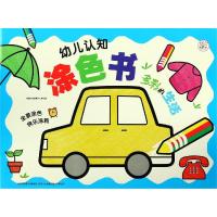 多彩的生活/幼儿认知涂色书9787558168352吉林出版集团英童书坊编纂中心