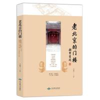 老北京的门楼9787540253042北京燕山出版社于润琦
