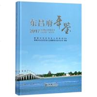 东昌府年鉴20179787514426526方志出版社马金成