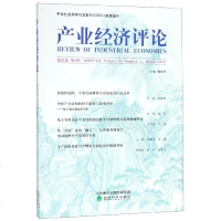 产业经济评论 D18卷 D1辑9787521804621经济科学出版社无