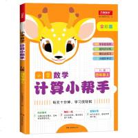小学数学计算小帮手•4年级上(RJ版)/小学数学计算小帮手9787553968353湖南教育出版社开心教育研究中心