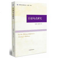 日语句式研究9787565839412汕头大学出版社周春霞