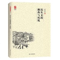 沈从文的湘西与凤凰9787544777575江苏译林出版社有限公司沈从文