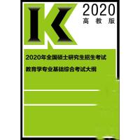 全国硕士研究生招生考试教育学专业基础综合考试大纲 高教版 20209787040517682高等教育出版社无