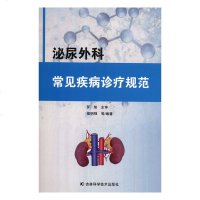 泌尿外科常见疾病诊疗规范9787557838775吉林科学技术出版社侯明强等