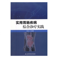 实用胃肠疾病综合诊疗实践9787557838430吉林科学技术出版社谭志洁著